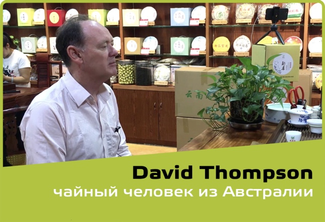 Девид Томсон - чайный человек из АвстралииКартинка Девид Томсон - чайный человек из Австралии