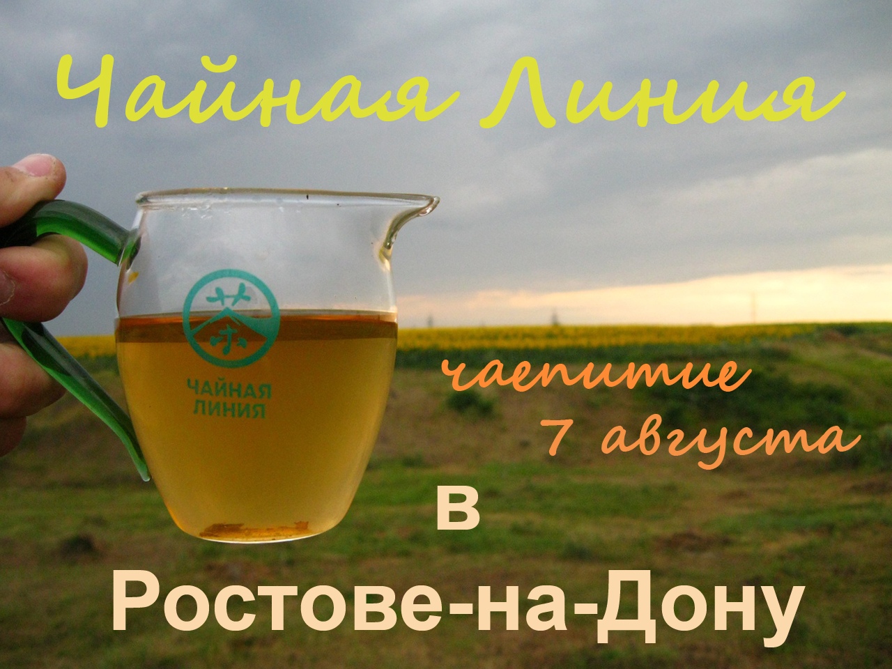 Чайная Линия в Ростове-на-Дону