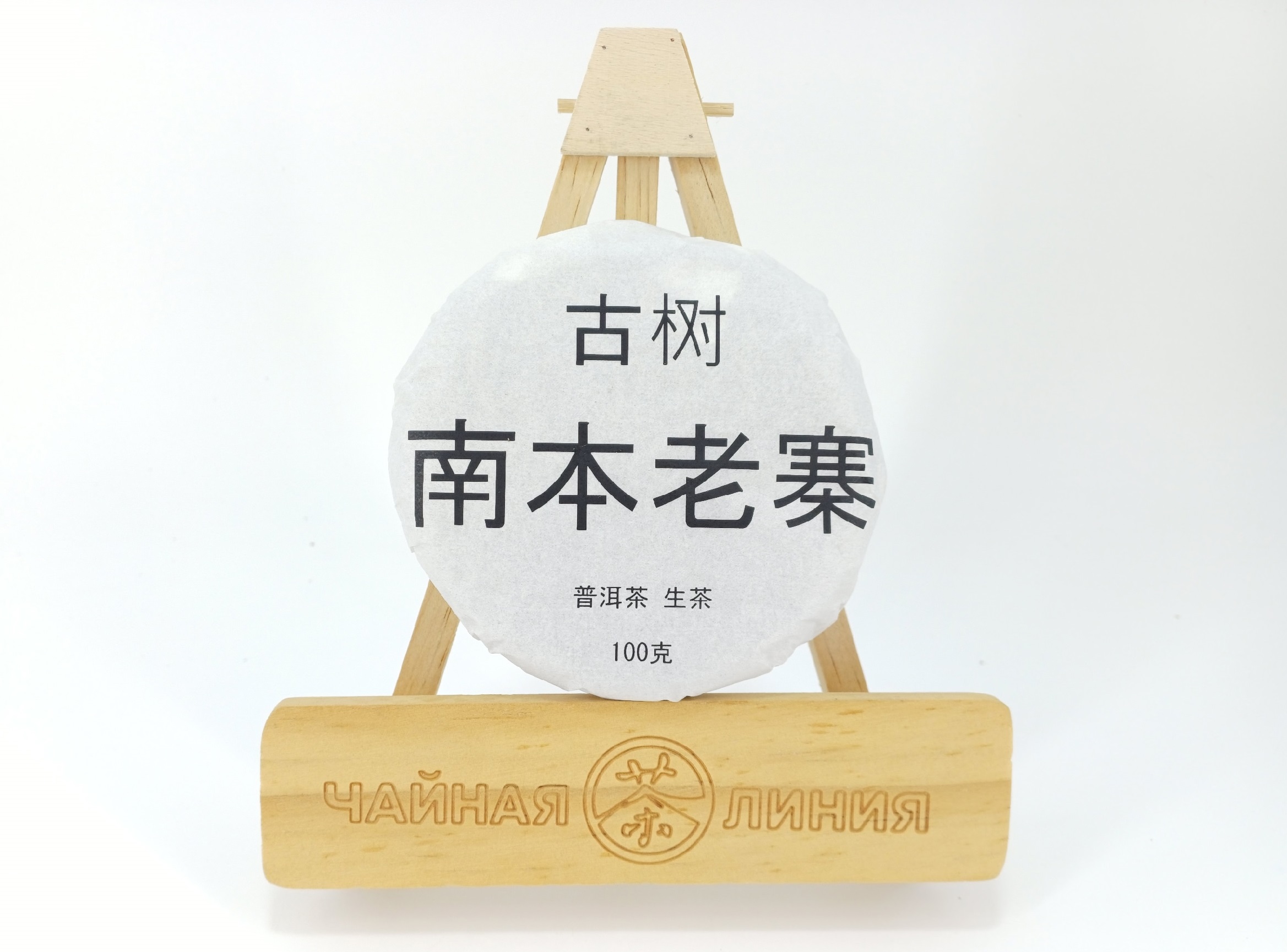 Гушу шэн пуэр 2022 г. "Наньбэнь Лаочжай гушу" (с многовековых деревьев из Наньбэнь Лаочжай) марки "Чайная Линия" 100 гр Прессованный шэн пуэр - Гушу шэн пуэр 2022 г. "Наньбэнь Лаочжай гушу" (с многовековых деревьев из Наньбэнь Лаочжай) марки "Чайная Линия" 100 гр