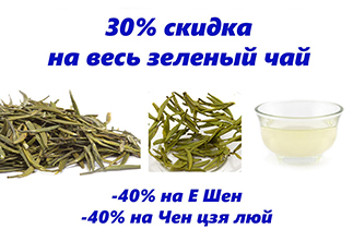 Скидка 30% на прошлогодний зелёный чай