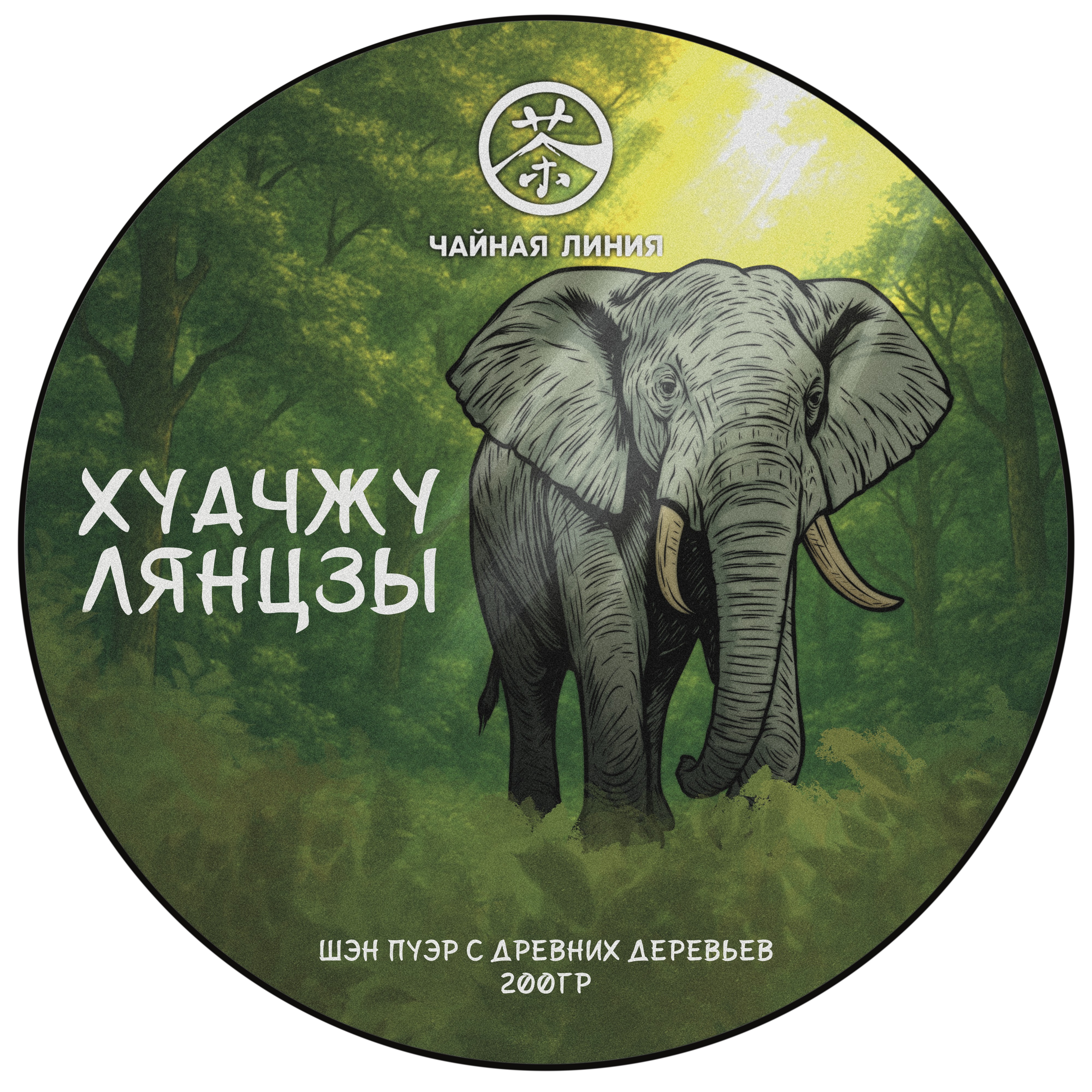 Прессованный шэн пуэр - Шэн пуэр со старых деревьев горы "Хуачжу лянцзы" марки "Чайная Линия" 200 г