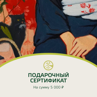 Электронный подарочный сертификат на 5000 рублей|Подарочные сертификаты