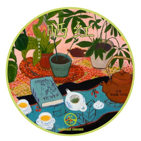 Красный чай Мэнсун шайхун марки «Чайная Линия» (Красный чай с пуэрных деревьев Мэнсун), 200 гр