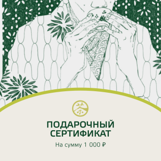 Электронный подарочный сертификат на 1000 рублей|Подарочные сертификаты