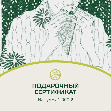 Электронный подарочный сертификат на 1000 рублей|Подарочные сертификаты