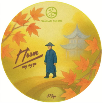 Шу пуэр «Поэт» марки «Чайная Линия» 200 г Прессованный шу пуэр - Шу пуэр «Поэт» марки «Чайная Линия» 200 г