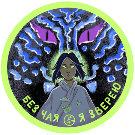 Стикер "Без чая я зверею" 6х6 см. Цена: 60 ₽ руб.