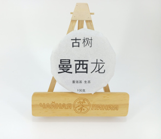 Прессованный шэн пуэр - Гушу шэн пуэр 2022 г. Маньсилун гушу (с многовековых деревьев из Маньсилун) марки "Чайная Линия" 100 г