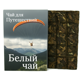Белый чай Чай для путешествий "Белый чай", 70 г. | 白茶