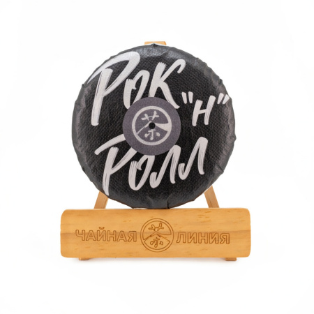 Прессованный шу пуэр - Шу пуэр со старых чайных деревьев "Рок 'н' Ролл" марки "Чайная Линия" 200 г, 