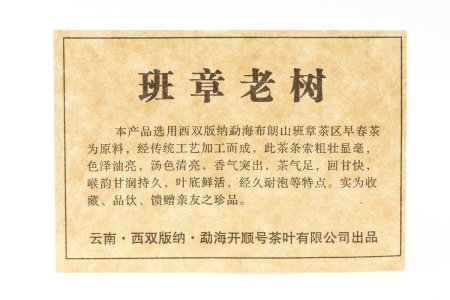 Прессованный шэн пуэр - Шэн пуэр 2014 г. «Баньчжан лаошу» марки «Кайшуньхао» завода «Цзюмин», 357 г