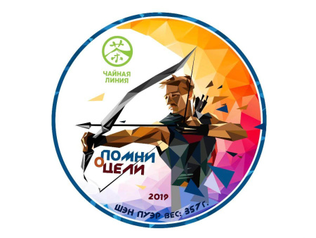 Чайная линия - Шэн пуэр 2019 г. «Помни о цели» марки «Чайная Линия» 357 г, 