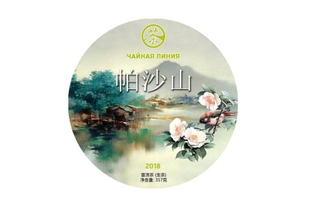 Чайная линия - Шэн пуэр 2018 г. «Паша шань» марки «Чайная Линия» 357 г