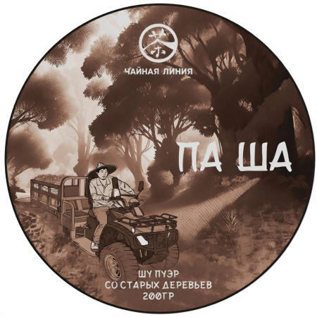 Прессованный шу пуэр - Шу пуэр со старых деревьев гор Паша марки "Чайная Линия" 200 г, 