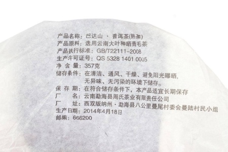 Прессованный шу пуэр - Шу пуэр «Бада Шань» 2014 года завода «Чжоуши», 357 гр.