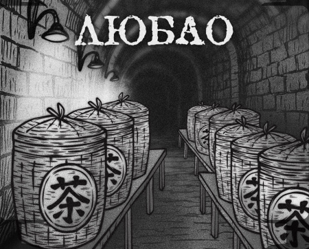 Чёрный чай (хэйча) - Любао марки "Чайная Линия" 90 гр, 