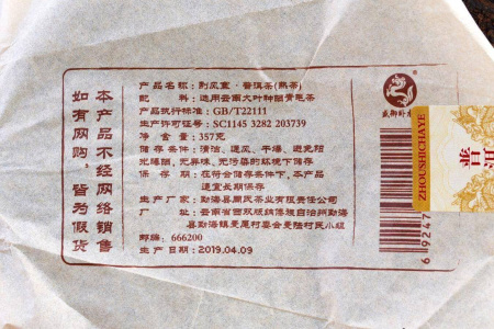 Pressed Rip Pu-erh Tea - Shu Pu-erh 2019 "Windy Village of the Yiwu Mountains" from the Zhoushi factory, 357 g, 