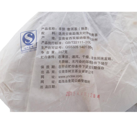 Прессованный шу пуэр - Шу пуэр 2015 г. «Козья лепёшка» завода «Чашуван» 357 г, 