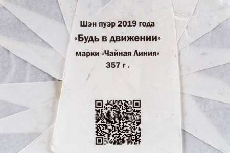 Прессованный шэн пуэр - Пурпурный шэн пуэр 2019 года «Будь в движении» марки «Чайная Линия» 357 г, 