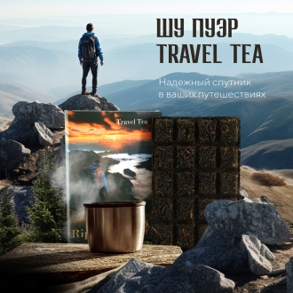 Прессованный шу пуэр - Шу пуэр Travel tea "Ripe puerh tea", 70 г